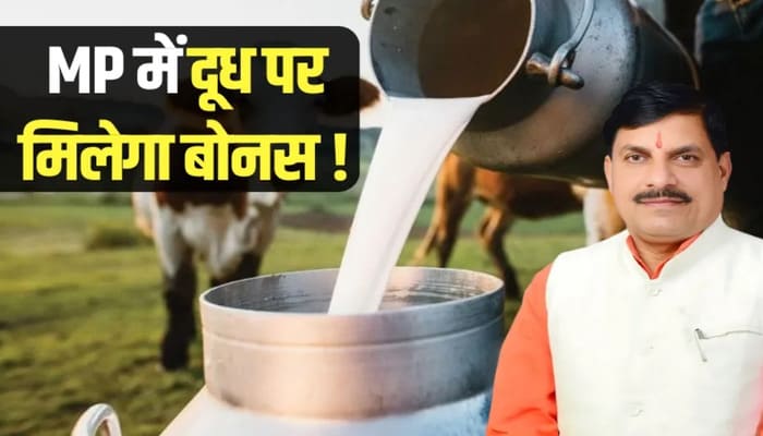 Kisan Wali Baat: मध्यप्रदेश सरकार की नई सौगात, दूध उत्पादकों को मिलेगा 5 रुपये प्रति लीटर बोनस